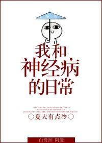 我和神经病的日常封面