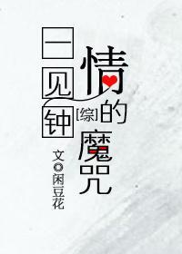 [综]一见钟情的魔咒封面