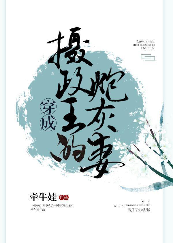 穿成摄政王的炮灰妻封面