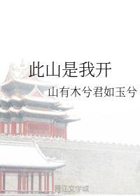 此山是我开封面