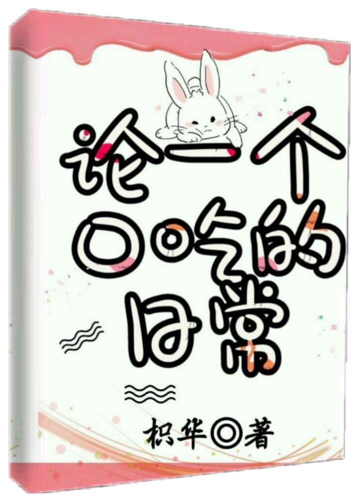 论一个口吃的日常封面