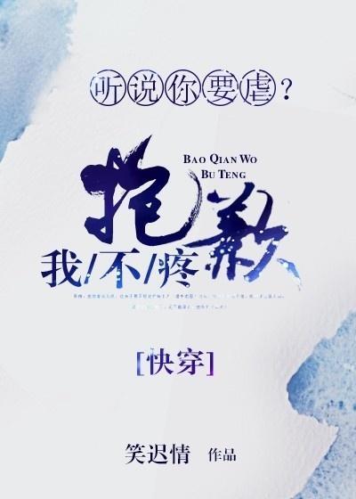 听说你要虐？抱歉我不疼[快穿]封面