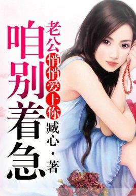 悄悄爱上你：老公咱别着急封面