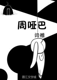 周哑巴封面