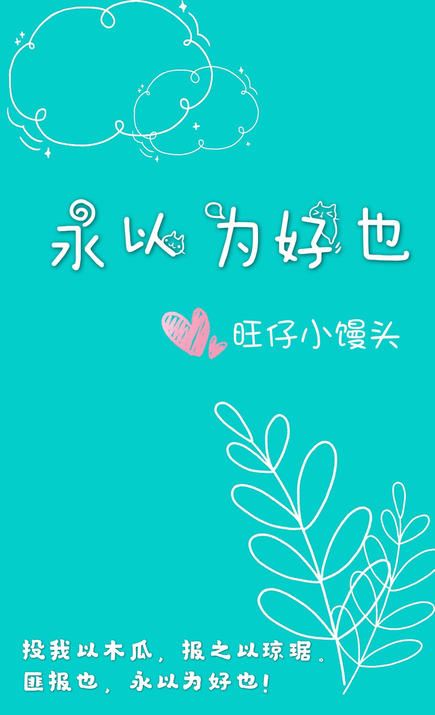 永以为好也封面