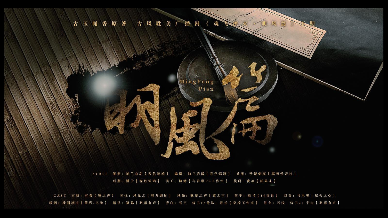 魂飞湮灭明风篇封面