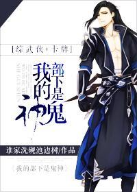 [综武侠+剑三]我的部下是鬼神封面