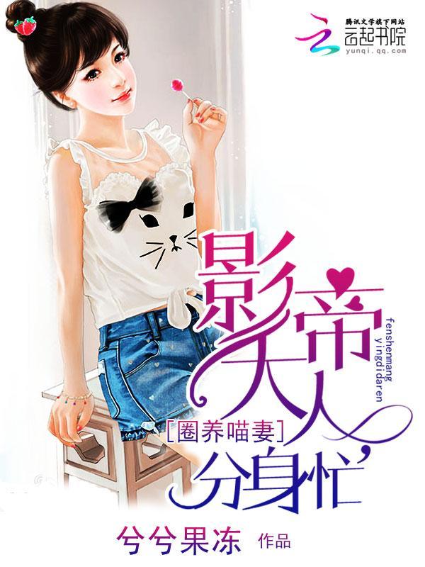 圈养喵妻：影帝大人，分身忙封面