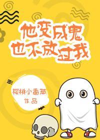 他变成鬼也不放过我[娱乐圈]封面