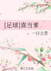 [足球]喜当爹封面