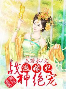 战神绝宠逃嫁妃封面