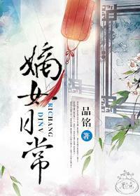 嫡女日常封面