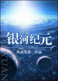 银河纪元封面