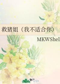 救猪姐（我不适合你）封面