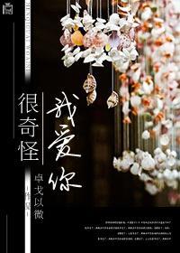 很奇怪，我爱你封面