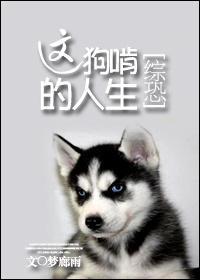 综恐：这狗啃的人生封面