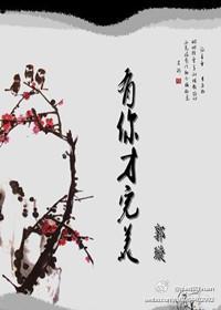 有你才完美封面