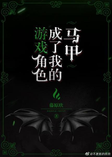 游戏角色成了我的马甲封面