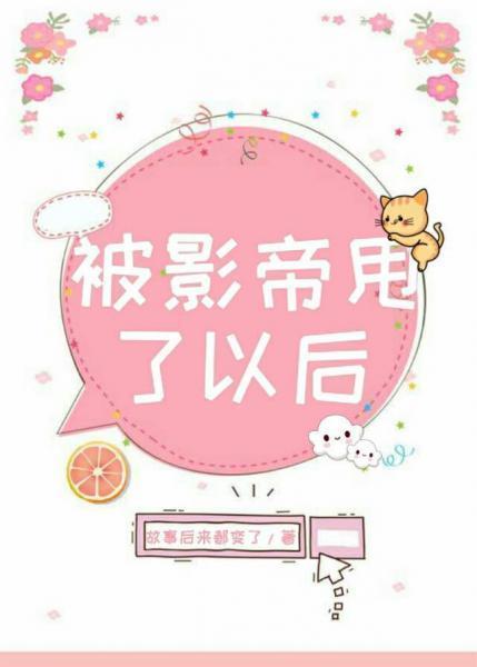 被影帝甩了以后封面