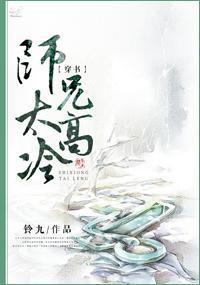 师兄太高冷封面