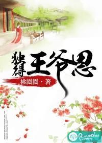 独得王爷恩封面