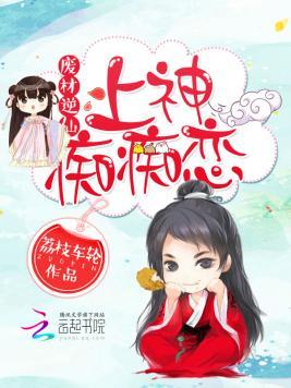 废材逆仙：上神，痴痴恋封面