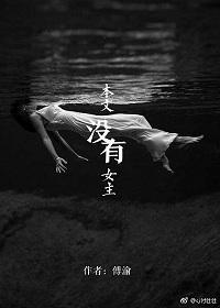 本文没有女主封面