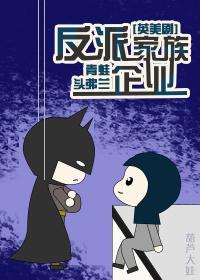 反派家族企业[综英美]封面