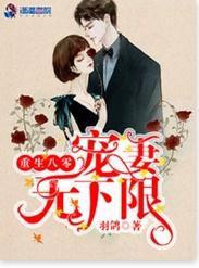 重生八零：宠妻无下限封面