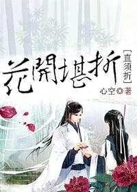 花开堪折直须折封面