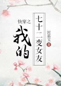 快穿之我的七十二变女友封面