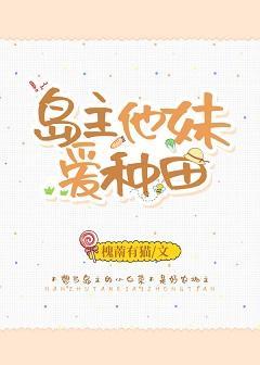 岛主他妹爱种田封面