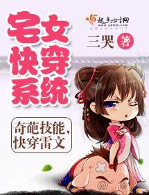 宅女快穿系统封面