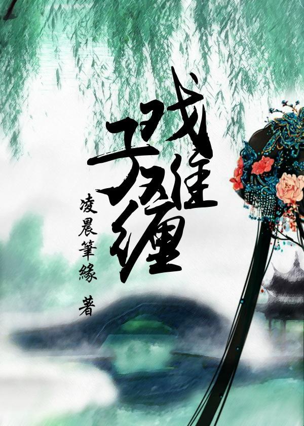 戏子难缠封面