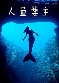 人鱼尊主封面