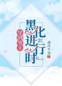 当男主黑化后我被迫成了白月光封面