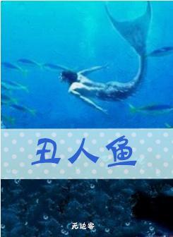 丑人鱼封面