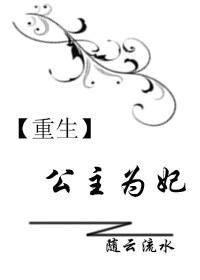重生之公主为妃封面