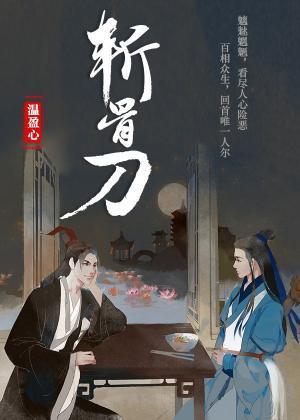 斩骨刀封面