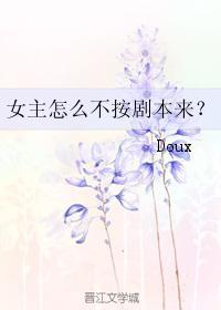 女主怎么不按剧本来？封面
