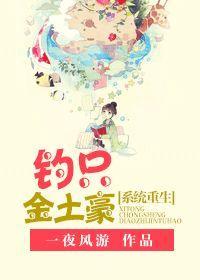 [系统]重生钓只金土豪封面