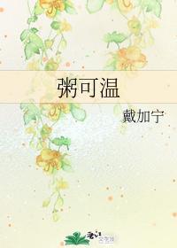 粥可温封面
