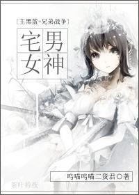 [主黑篮+兄弟战争]宅男女神封面