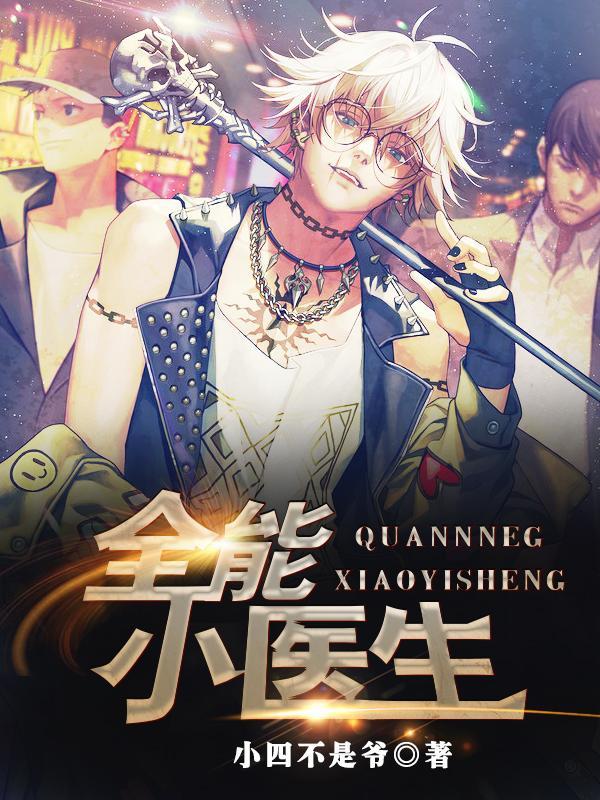 绝命医师王文东李美艷封面