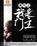重生之我是门主封面