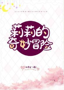[璀璨人生]莉莉的奇妙冒险封面