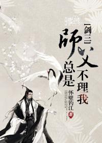 师父总是不理我[穿越]封面