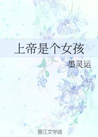 上帝是个女孩封面