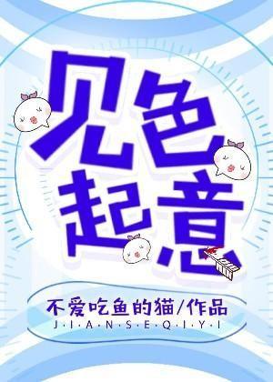 见色起意封面