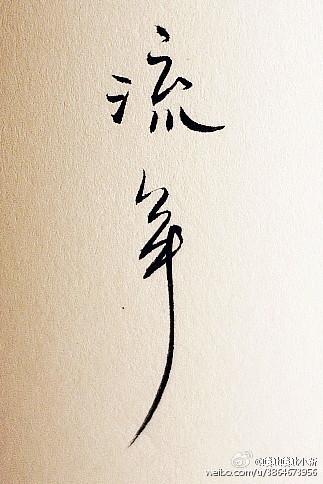 流年封面